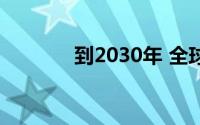 到2030年 全球移动安全市场