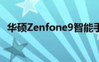 华硕Zenfone9智能手机您需要知道的一切