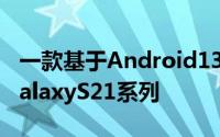 一款基于Android13的UI5.0beta登陆三星GalaxyS21系列