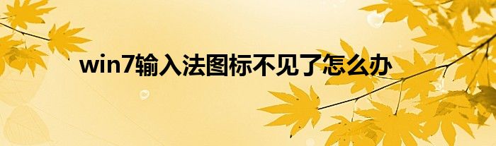 win7输入法图标不见了怎么办