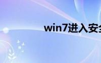 win7进入安全模式的方法