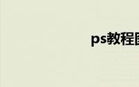 ps教程图文教程