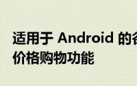 适用于 Android 的谷歌浏览器获得新的跟踪价格购物功能