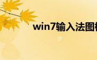 win7输入法图标不见了怎么办