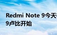 Redmi Note 9今天在印度发售 价格从11999卢比开始