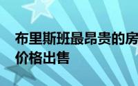 布里斯班最昂贵的房屋再次以接近1800万的价格出售