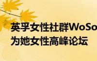 英孚女性社群WoSo员工代表参与2019我们为她女性高峰论坛