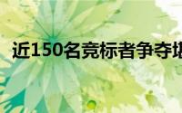 近150名竞标者争夺堪培拉希金斯育儿基地