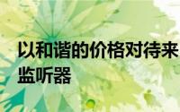 以和谐的价格对待来自Simgot的高端入耳式监听器