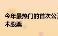 今年最热门的首次公开募股不是技术或生物技术股票