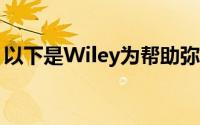 以下是Wiley为帮助弥合人才缺口所做的工作