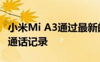 小米Mi A3通过最新的手机应用程序获取本地通话记录