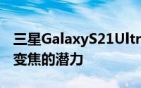 三星GalaxyS21Ultra智能手机已经展示了其变焦的潜力