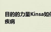 目的的力量Kinsa如何利用创新技术实时治疗疾病