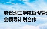 麻省理工学院斯隆管理学院与罗德曼家庭基金会领导计划合作