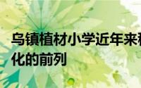 乌镇植材小学近年来稳步走在桐乡市教育信息化的前列