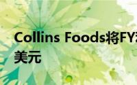 Collins Foods将FY利润提升20％至3900万美元