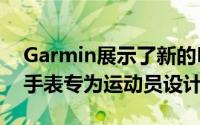 Garmin展示了新的Fenix 6系列智能手表该手表专为运动员设计