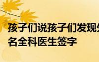 孩子们说孩子们发现外语非常紧张他们正被一名全科医生签字