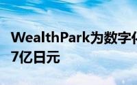 WealthPark为数字化另类投资平台筹集9点07亿日元