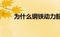 为什么钢铁动力股今日突然飙升9％