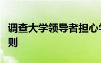 调查大学领导者担心学生不会遵守社会疏离准则