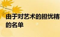 由于对艺术的担忧精英大学废除了首选A级别的名单