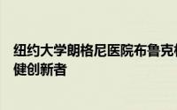 纽约大学朗格尼医院布鲁克林分校校长被任命为国家医疗保健创新者