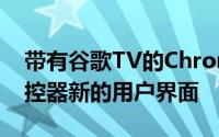 带有谷歌TV的Chromecast现在带有语音遥控器新的用户界面