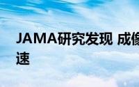 JAMA研究发现 成像测试的使用正在重新加速