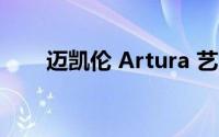 迈凯伦 Artura 艺术车看起来很漂亮