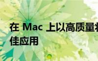 在 Mac 上以高质量将视频转换为 MP4 的最佳应用