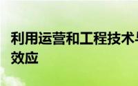 利用运营和工程技术与数字化融合产生的协同效应