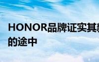 HONOR品牌证实其新款智能手机已经在运往的途中