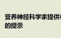 营养神经科学家提供有关如何避免冬季忧郁症的提示