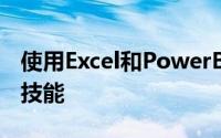 使用Excel和PowerBI捆绑包提高数据可视化技能