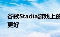 谷歌Stadia游戏上的触摸控制很快就会变得更好