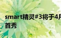 smart精灵#3将于4月17日上海车展前夕全球首秀