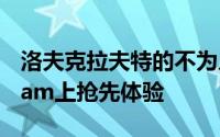 洛夫克拉夫特的不为人知的故事2 10月在Steam上抢先体验