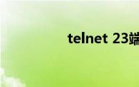 telnet 23端口连接失败