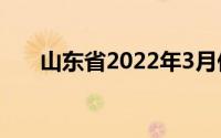 山东省2022年3月份ESI高校排名揭晓