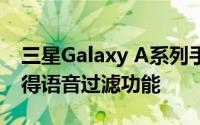 三星Galaxy A系列手机通过OneUI 5更新获得语音过滤功能