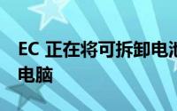 EC 正在将可拆卸电池带回智能手机和笔记本电脑