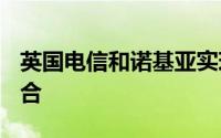 英国电信和诺基亚实现欧洲首个5GSA载波聚合