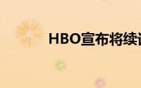 HBO宣布将续订龙之屋第二季