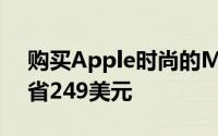 购买Apple时尚的M1驱动的iMac最多可节省249美元