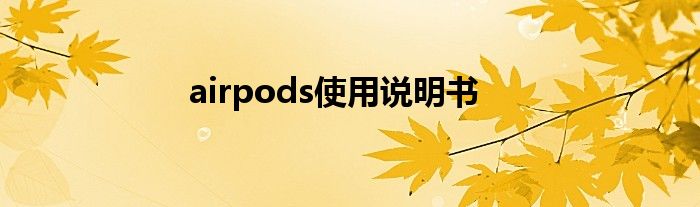 airpods使用说明书