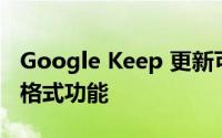 Google Keep 更新可以提供高度要求的文本格式功能