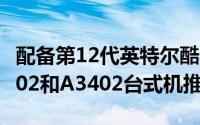 配备第12代英特尔酷睿处理器的华硕AIOA3202和A3402台式机推出