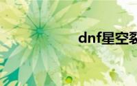 dnf星空裂缝怎么开